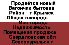 Продаётся новый Вагончик-бытовка › Район ­ г.Крымск › Общая площадь ­ 10 - Все города Недвижимость » Помещения продажа   . Свердловская обл.,Североуральск г.